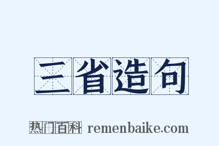 三省造句是什么意思的图片